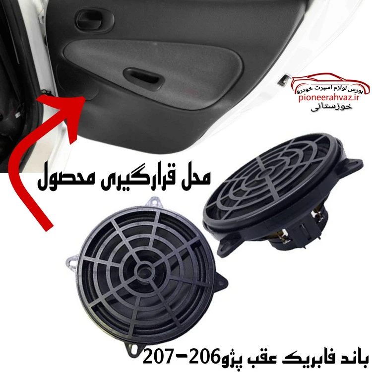 باند فابریک درب عقب 206 بسته 1عددی