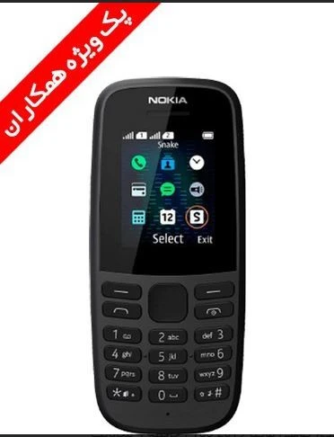 باندل ده عددی گوشی نوکیا 2019 105 | حافظه 4 مگابایت