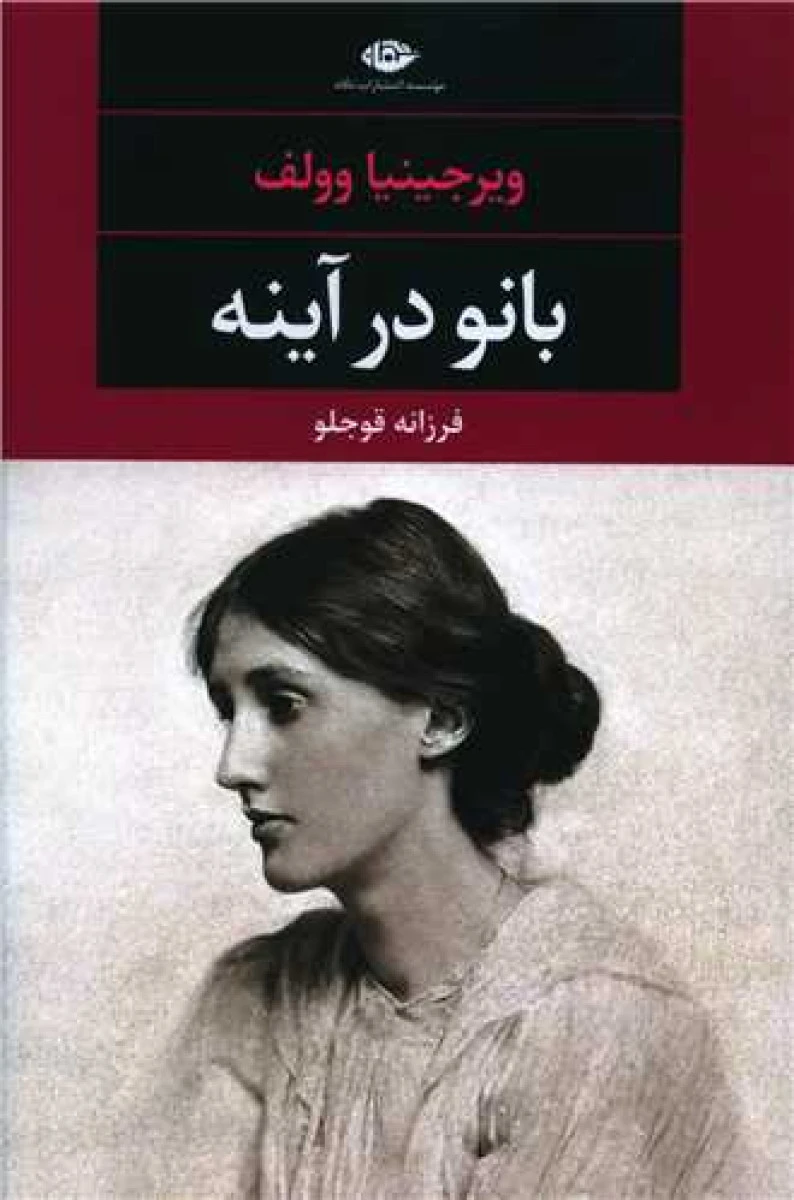 بانو در آینه / ویرجینیا وولف / فرزانه قوجلو