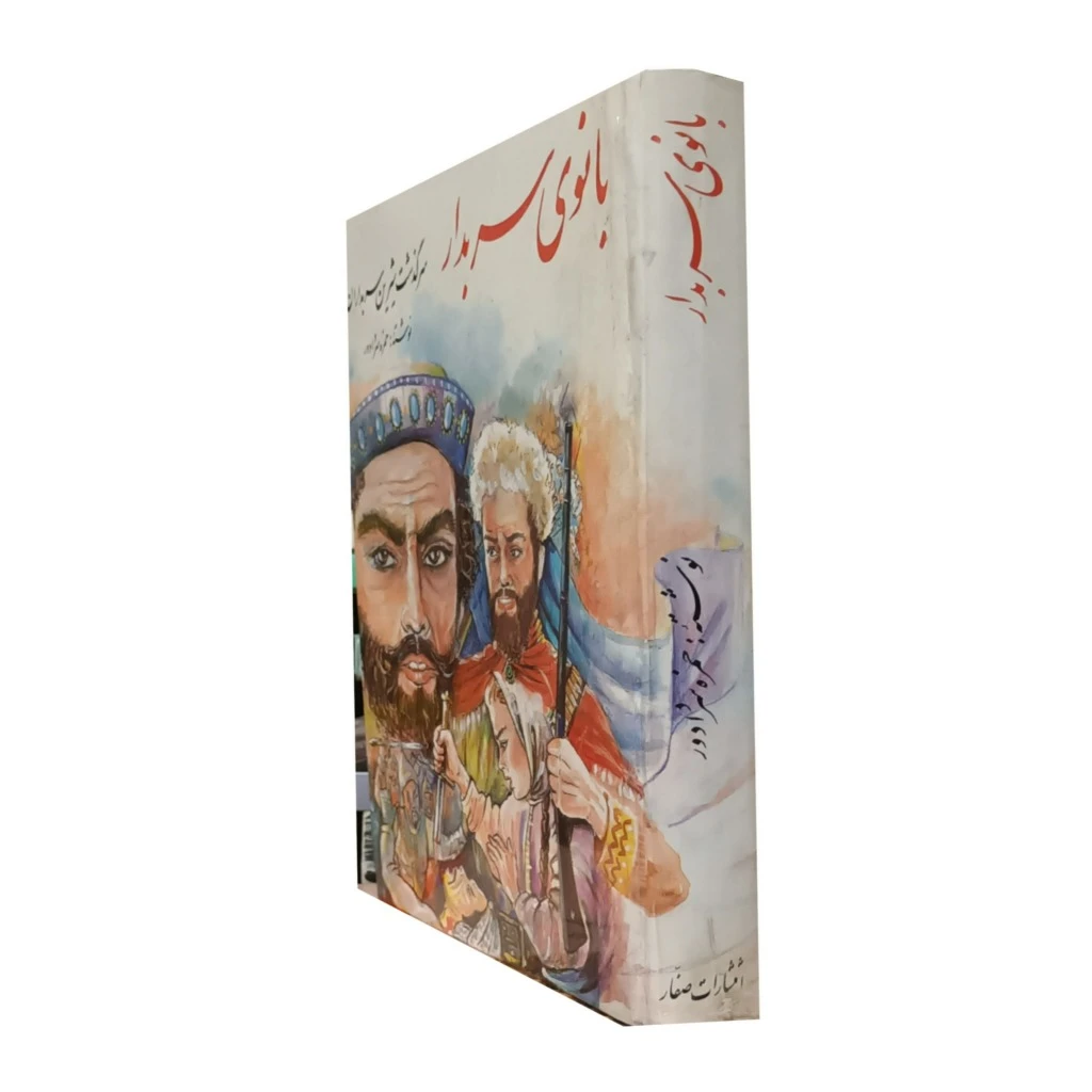 بانوی سربدار ( سرگذشت شیرین سربداران )
