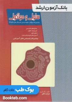بانک آزمون ارشد سلولی و مولکولی