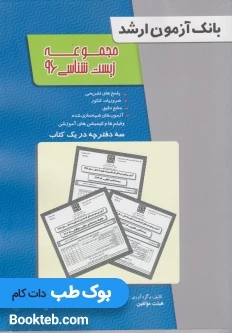بانک آزمون ارشد مجموعه زیست شناسی 96