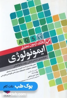 بانک آزمون تحلیلی ایمونولوژی با پاسخ تشریحی