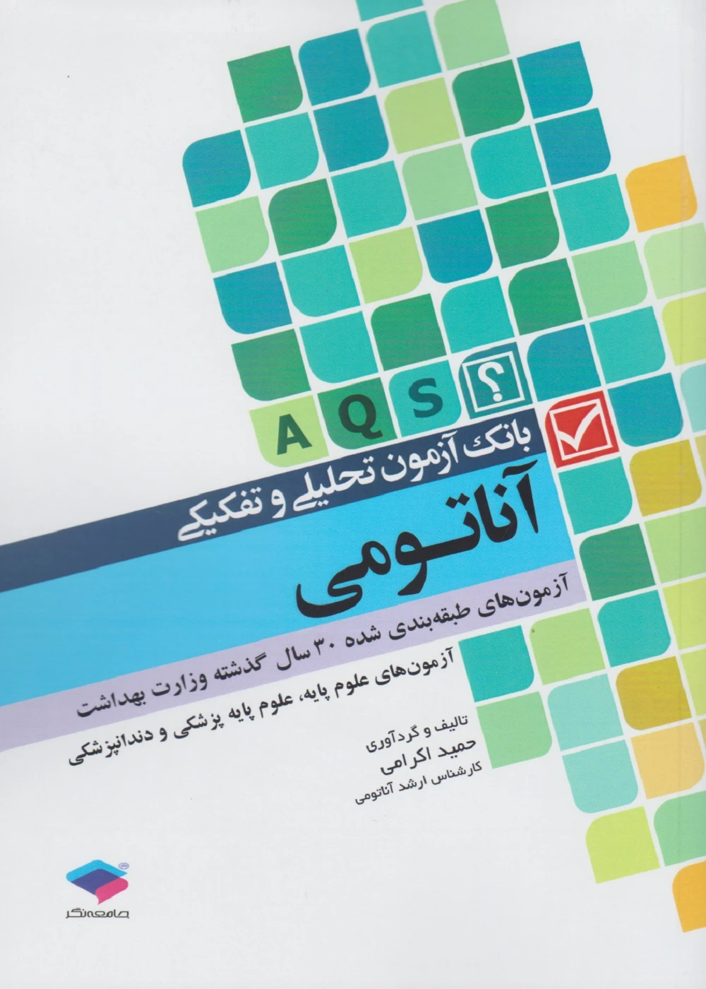 بانک آزمون تحلیلی و تفکیکی AQS آناتومی