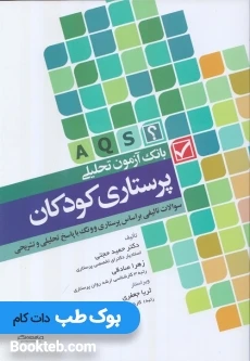 بانک آزمون تحلیلی پرستاری کودکان