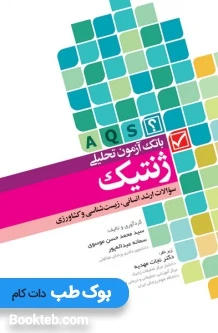 بانک آزمون تحلیلی ژنتیک سوالات ارشد انسانی، زیست شناسی و کشاورزی