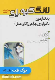 بانک آزمون تکنولوژی جراحی اتاق عمل لانگ کیو ای