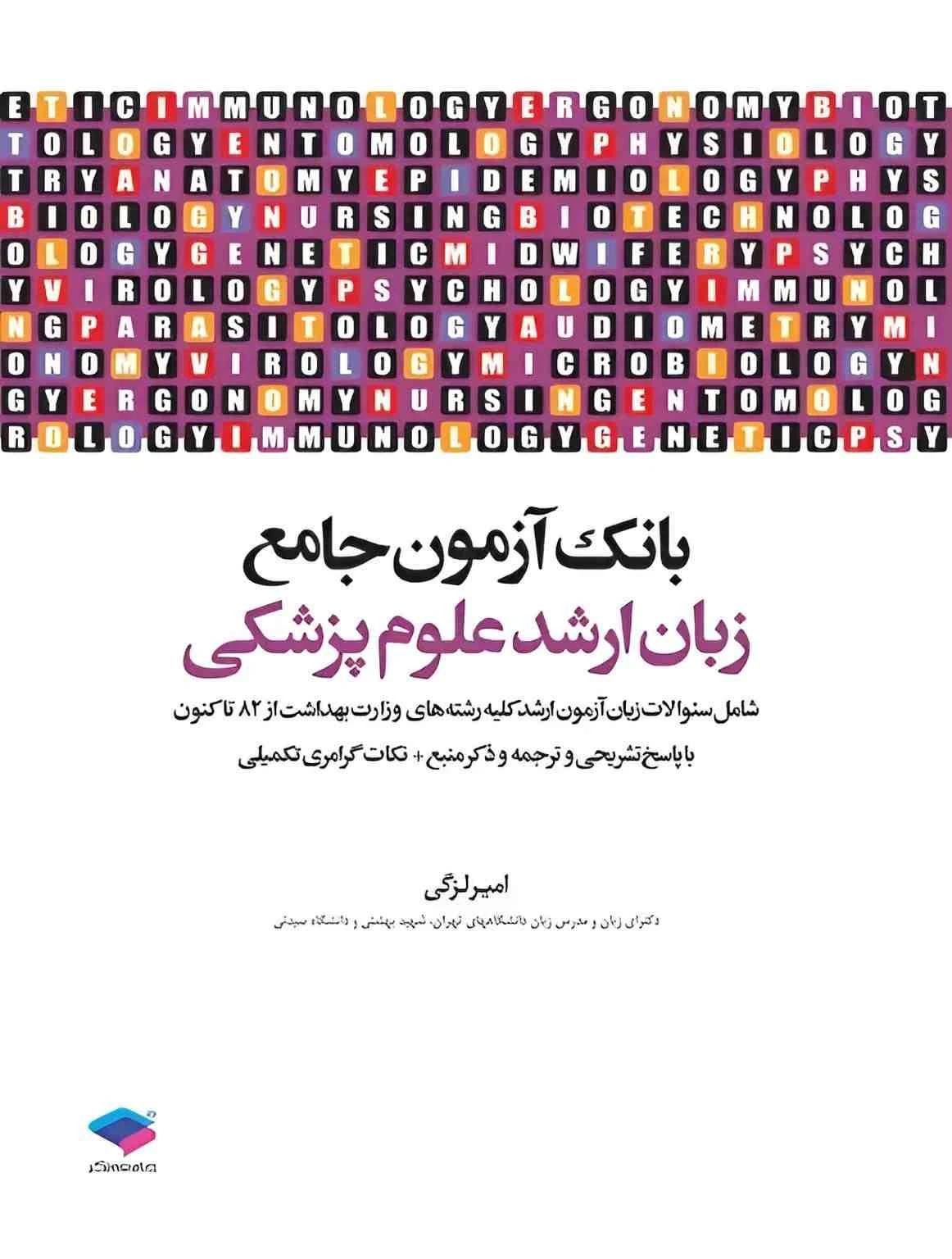 بانک آزمون جامع زبان ارشد علوم پزشکی لزگی