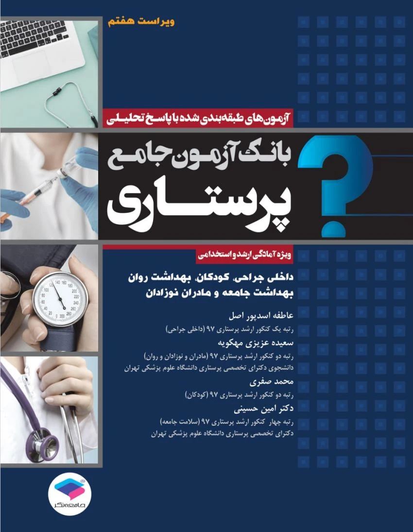 بانک آزمون جامع پرستاری ویژه آمادگی ارشد و استخدامی