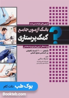 بانک آزمون جامع کمک پرستاری ویژه آمادگی آزمون پایان دوره و استخدامی