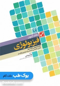 بانک آزمون فیزیولوژی با پاسخ تشریحی