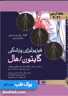 بانک آزمون فیزیولوژی پزشکی گایتون و هال 2021