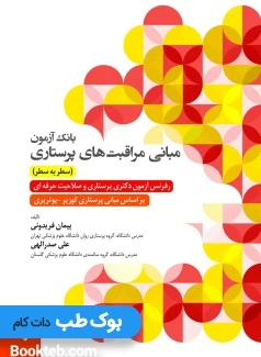 بانک آزمون مبانی مراقبت های پرستاری