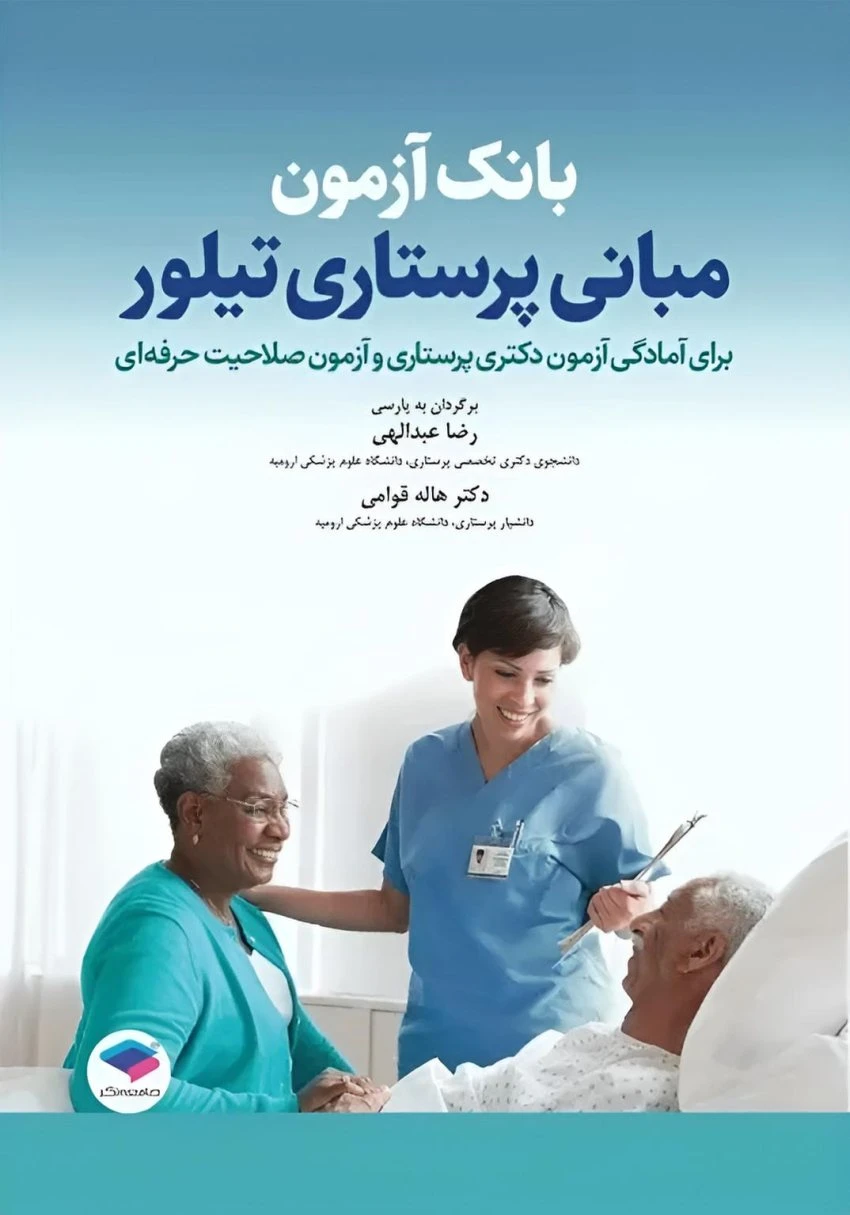 بانک آزمون مبانی پرستاری تیلور جامعه نگر