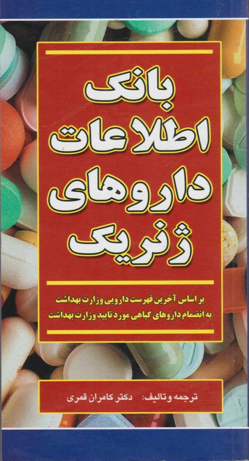 بانک اطلاعات داروهای ژنریک