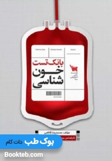 بانک تست خون شناسی مکنزی و هافبراند