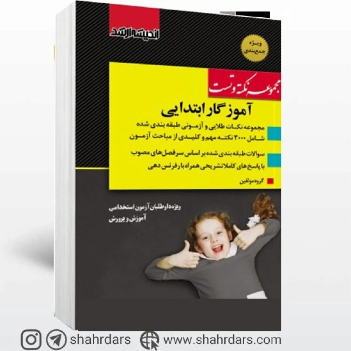 بانک تست مجموعه سوالات استخدامی ویژه آزمون استخدامی آموزگار ابتدایی آموزش و پرورش / نشرمدرسان شریف