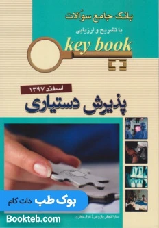 بانک جامع سوالات Keybook پذیرش دستیاری اسفند 97