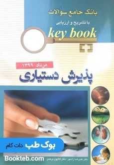بانک جامع سوالات Keybook پذیرش دستیاری مرداد 99