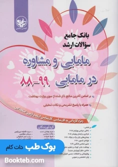 بانک جامع سوالات ارشد مامایی و مشاوره در مامایی 99-88
