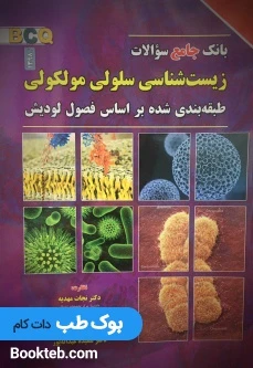 بانک جامع سوالات زیست شناسی سلولی و مولکولی