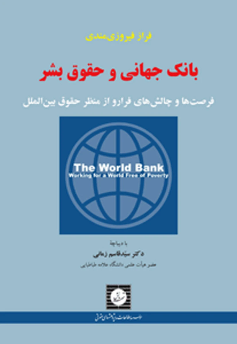 بانک جهانی و حقوق بشر / فراز فیروزی مندی / شهردانش
