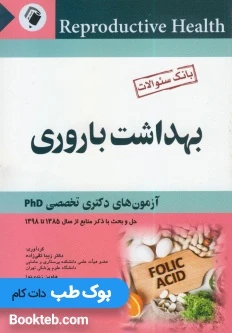 بانک سوالات آزمون دکترای تخصصی بهداشت باروری