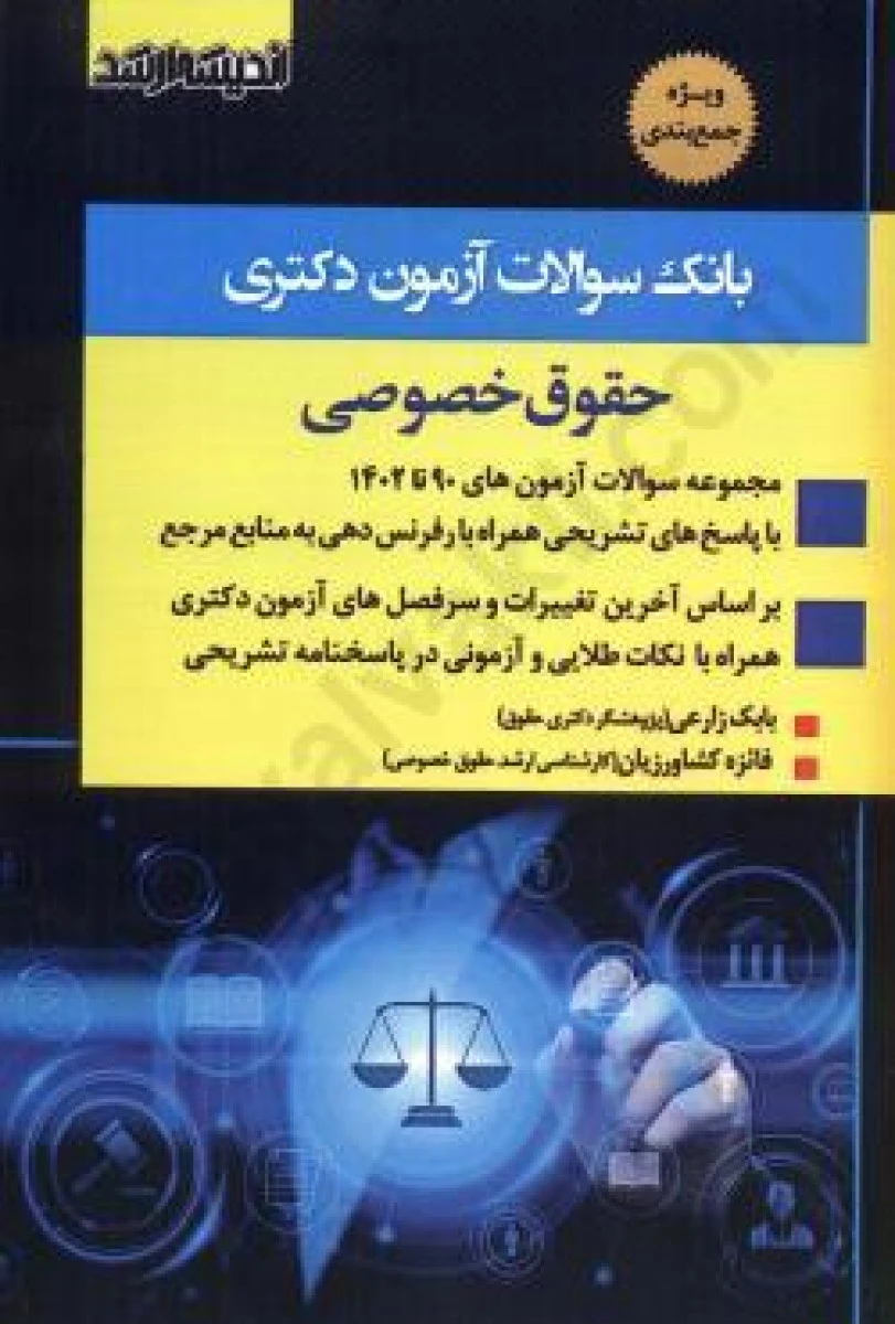 بانک سوالات آزمون دکتری حقوق خصوصی / بابک زارعی/ فائزه کشاورزیان/ اندیشه ارشد