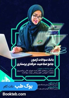 بانک سوالات آزمون صلاحیت حرفه ای پرستاری