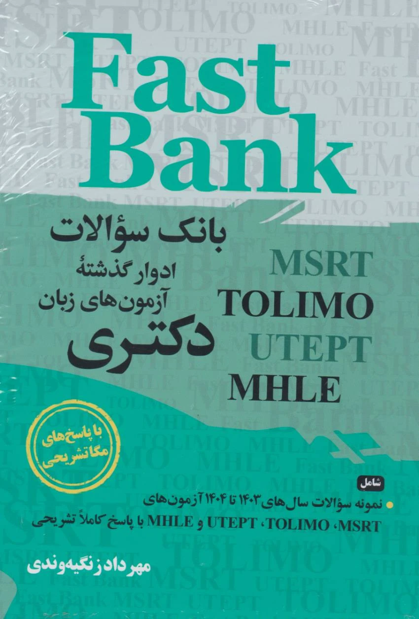 بانک سوالات آزمون های زبان دکتری Fast Bank