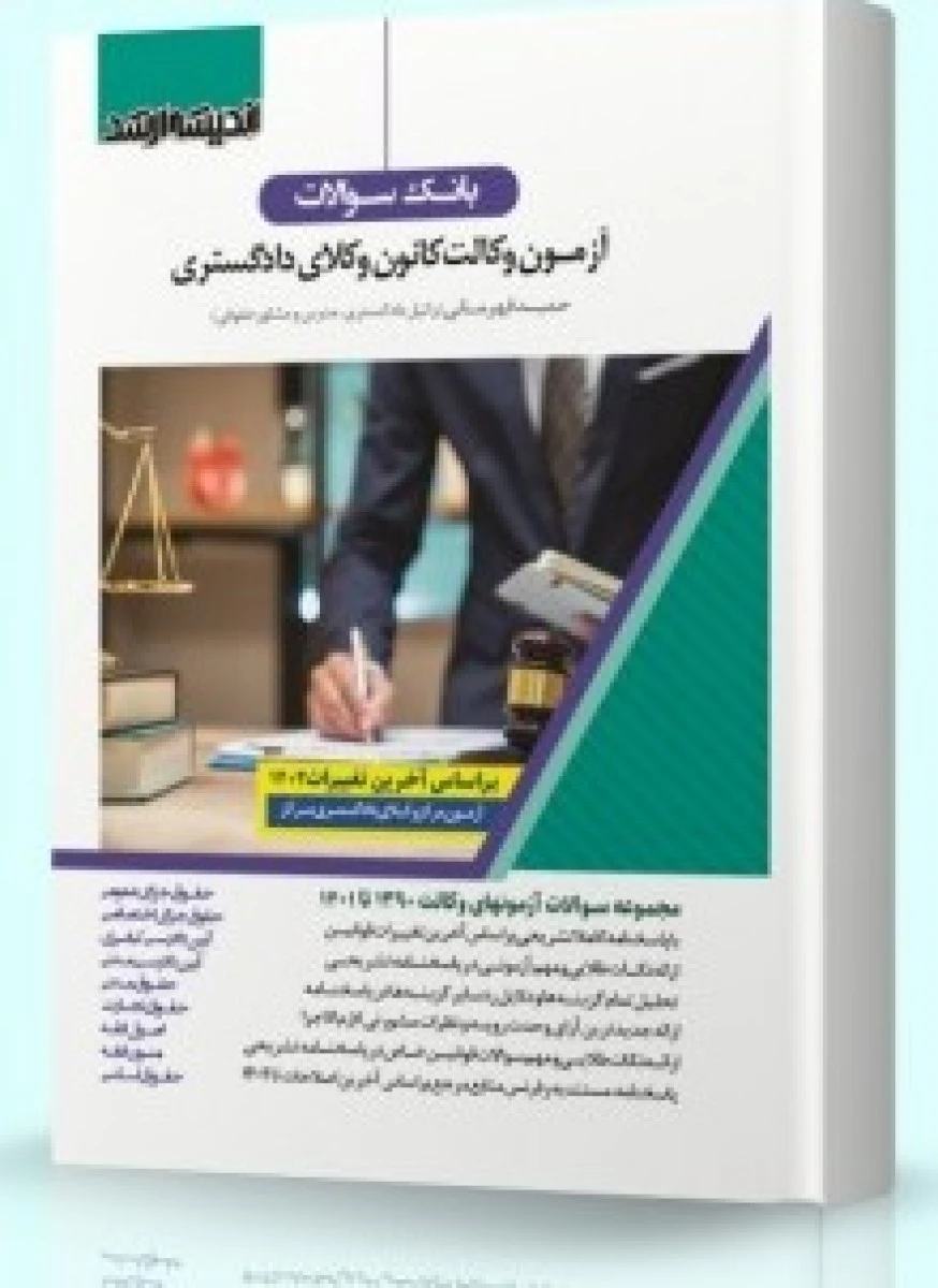 بانک سوالات آزمون وکالت کانون وکلای دادگستری/ حمیدقهرمانی / اندیشه ارشد