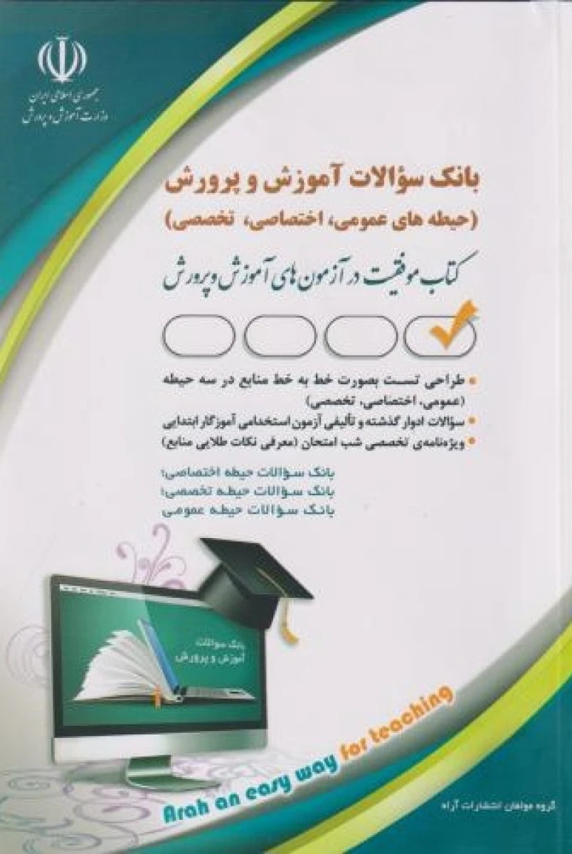 بانک سوالات آموزش پرورش حیطه های عمومی اختصاصی تخصصی / نشرآراه