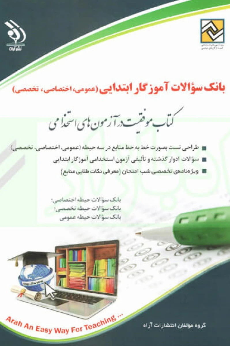 بانک سوالات آموزگار ابتدایی حیطه عمومی اختصاصی تخصصی/نشرآره