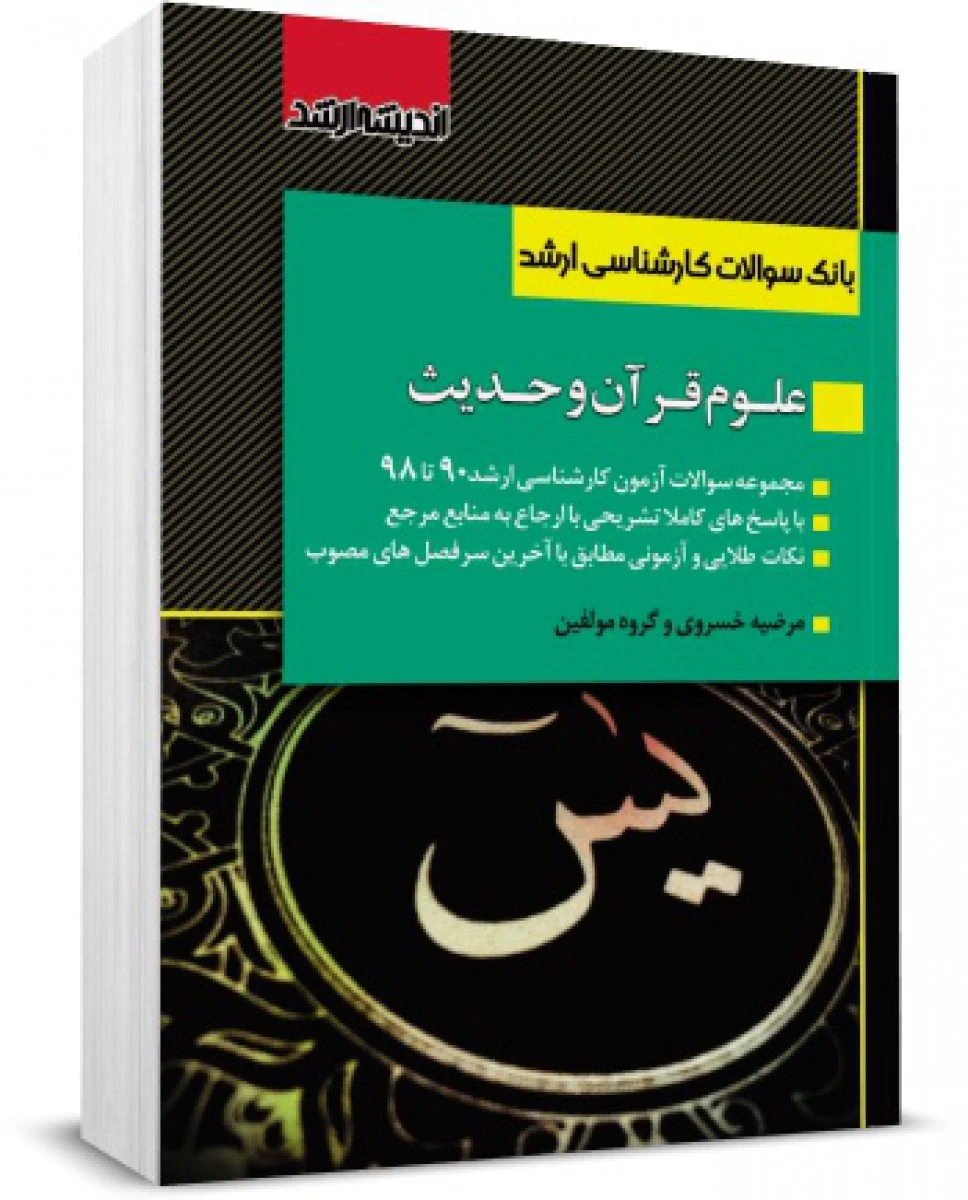 بانک سوالات ارشد علوم قرآن و حدیث / مرضیه خسروی / انتشارات ارشد