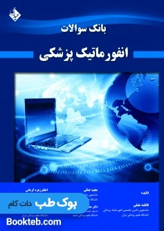 بانک سوالات انفورماتیک پزشکی
