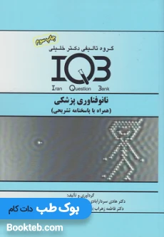 بانک سوالات ایران IQB نانوفناوری پزشکی