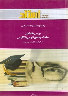 بانک سوالات بررسی ساخت مقابله ای جمله