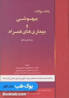 بانک سوالات بیهوشی و بیماری های همراه