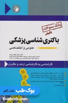 بانک سوالات تالیفی باکتری شناسی پزشکی عمومی و اختصاصی