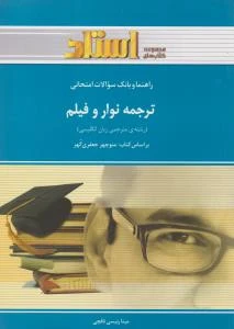 بانک سوالات ترجمه نوار و فیلم
