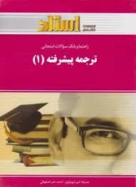 بانک سوالات ترجمه پیشرفته 1