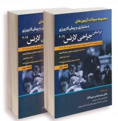 بانک سوالات جراحی لارنس 2019 دو جلدی