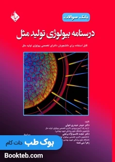 بانک سوالات درسنامه بیولوژی تولید مثل