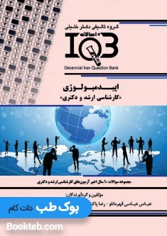 بانک سوالات ده سالانه IQB اپیدمیولوژی کارشناسی ارشد و دکتری