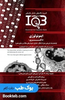 بانک سوالات ده سالانه IQB ایمونولوژی دکتری