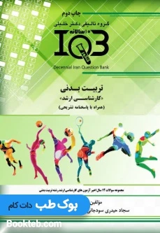 بانک سوالات ده سالانه IQB تربیت بدنی کارشناسی ارشد