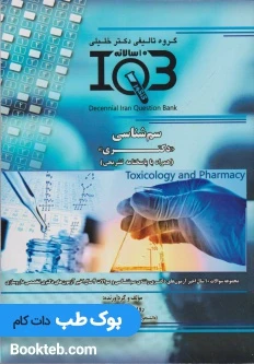 بانک سوالات ده سالانه IQB سم شناسی دکتری