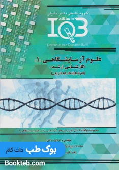 بانک سوالات ده سالانه IQB علوم آزمایشگاهی 1