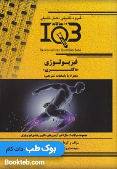 بانک سوالات ده سالانه IQB فیزیولوژی دکتری