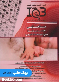 بانک سوالات ده سالانه IQB مامایی کارشناسی ارشد